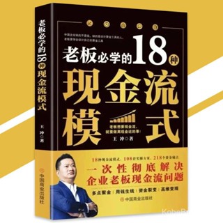 超清彩頁 老闆必學的18種現金流模式 王衝『老闆要學會設計自己的聚金工具｜一次性徹底解決企業老闆現金流問題』商業書
