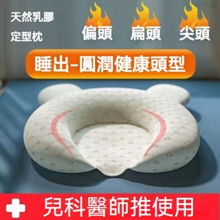寶寶定型枕 防偏頭枕 嬰兒圓頭定型枕 0-1嵗矯正偏頭 新生兒枕頭 寶寶枕頭 寶寶頭型枕 尖頭糾正 矯正頭型枕