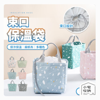 束口袋 保溫袋 保冰袋 保冷袋 便當保溫袋 保溫保冷袋 小保冷袋 餐袋 保冷便當袋 便當袋 大容量 束口保溫袋 棉麻