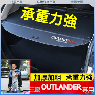 限時促銷🌟三菱Mitsubishi Outlander後備箱遮物簾 後備箱隔板 遮物捲簾 行李遮物 遮陽簾 後遮陽簾