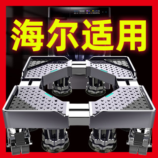 底座架 移動底座架 海爾洗衣機專用底座移動萬向輪腳架全自動滾筒托架墊高置物支架子
