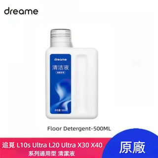 原廠 追覓 Dreame L10s Ultra L20 Ultra X30 X40 系列 掃地機器人 清潔劑 清潔液