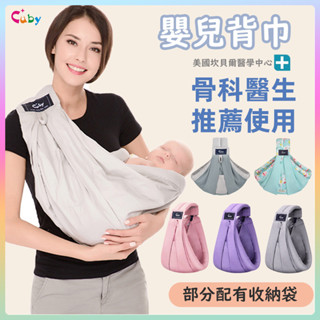 ⭐🛍CUBY 新生兒背帶 嬰兒背帶 嬰兒揹巾 初生寶寶背帶 純棉揹巾肩帶可調節 護頸 腰凳背巾 簡易背帶 幼兒背巾
