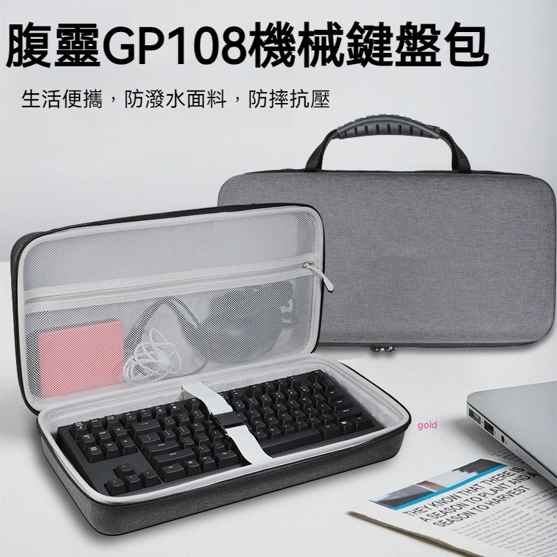 【隔日達】腹靈GP108機械鍵盤收納包 87鍵108鍵三模無線藍牙辦公遊戲機械鍵盤收納盒 硬殼 便攜 保護包袋箱