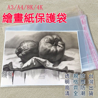 🔥臺灣爆款🔥美術生必備 畫稿保護袋 A3/A4/4K/8K畫紙保護袋 畫紙袋 素描保護袋 透明袋 塑膠袋 自粘防潮袋