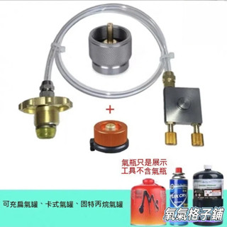 精選 煤氣罐充氣 罐裝瓦斯 瓦斯頭 卡式瓦斯線 轉接頭 充氣管 燃氣罐充氣線 多功能瓦斯轉灌器 液化充氣管 充氣線 ko