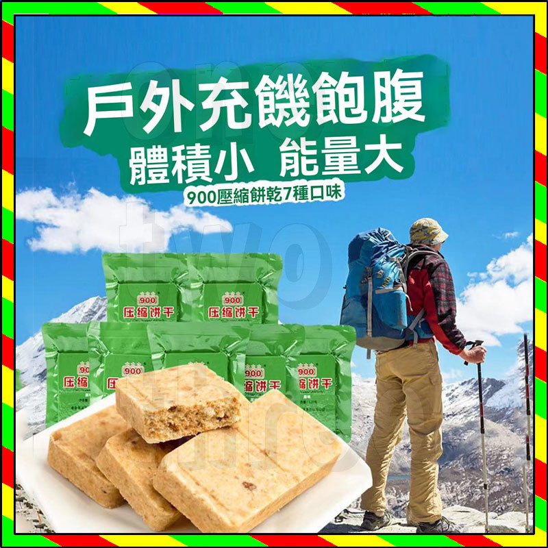900壓縮餅幹 便攜應急糧 應急乾糧 戰備糧食 獨立包裝 登山口糧 緊急乾糧 早餐粗糧代餐 零食野外戶外 120g