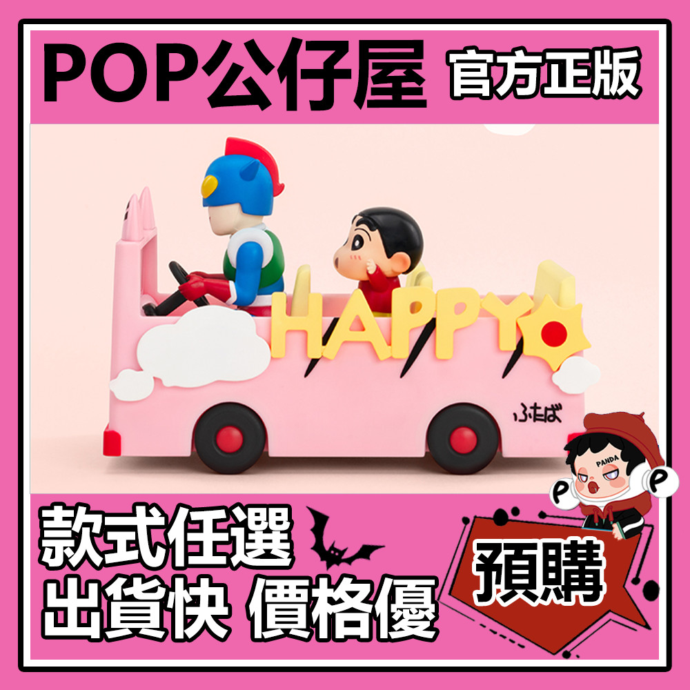 【預購】蠟筆小新 生活劇場 系列 盲盒 盲抽 隱藏款 雙葉幼稚園校車 泡泡瑪特 盒玩 公仔 禮物 手辦 中盒