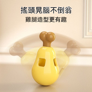 狗狗玩具扒拉雞腿不倒翁 寵物漏食 磨牙互動 丰容訓練 中小型犬耐咬潔齒