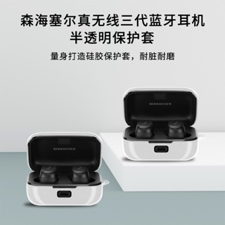適用於森海塞爾MOMENTUM三代保護殼全包透明森海4代保護套防摔四代耳機套木饅頭3代充電盒倉軟殼男女高檔外套