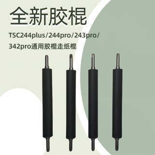tsc244Pro/244plus/342Pro/243Pro走紙膠棍全新標籤印表機配件