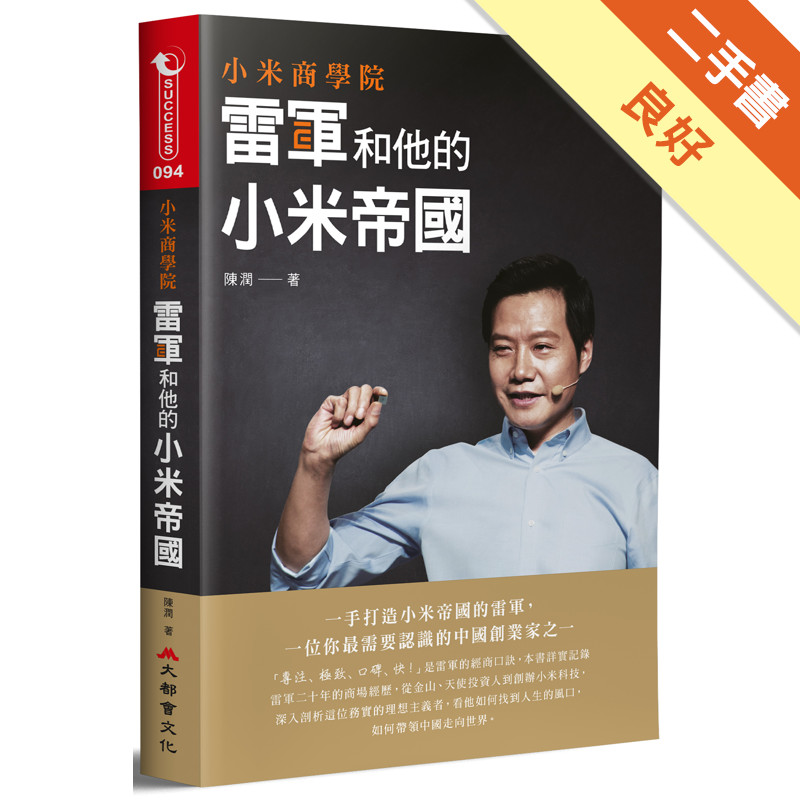小米商學院：雷軍和他的小米帝國[二手書_良好]11317062009 TAAZE讀冊生活網路書店
