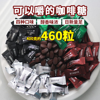 【帥酷女孩零食鋪】【持久防睏】咖啡糖硬糖特濃卽食純咖啡味學生犯睏獨立包裝咖啡豆糖