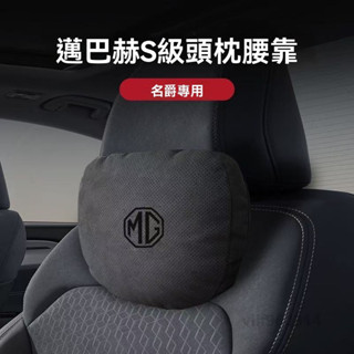 臺灣出貨【邁巴赫同款】名爵MG專用 汽車頭枕 車用頸枕 汽車腰靠 3D棉芯 透氣 車載枕頭 頭枕腰靠 車用腰靠 車用抱枕