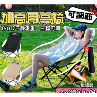 隔日送達 三擋調節🔥高背月亮椅 可調節露營椅 月亮椅 三擋可調 露營椅子 戶外折疊椅 登山椅 沙灘椅 擺攤椅子 摺疊椅