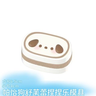 現貨帕恰狗舒芙蕾捏捏矽膠模具 diy手工香薰蠟燭模具 手工皂模具 手工蛋糕烘焙用具