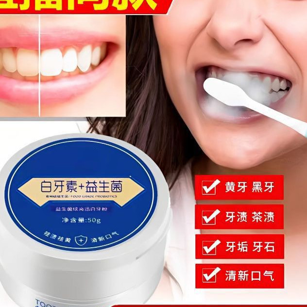 『台現』 ~抖音衕款牙粉益生菌炫亮迅白去漬去黃去口除臭白牙素網紅亮白牙粉~熱銷