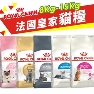 Royal Canin 法國皇家 貓專用乾糧 8Kg-15Kg【免運】幼貓 成貓 高齡貓 室內貓 貓飼料『WANG』