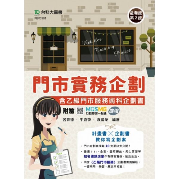 門市實務企劃含乙級門市服務術科企劃書-（第二版）-附贈MOSME行動學習一點通：擴增[9折]11101049811 TAAZE讀冊生活網路書店