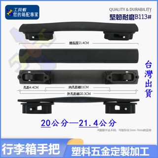 臺灣出貨🛠️行李箱把手 旅行箱配件 行李箱手把 拉桿箱提把 旅行箱手把 登機箱維修配件 把手 提把 Diy手動維修把手