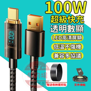 【隔日到貨💥+免運】數顯充電線 PD快充線 100w手機充電線 USB充電線 傳輸線 閃充線 適用i16 15 三星小米