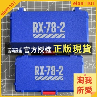 西柚雅集 高達元祖RX78模型工具收納盒文具盒筆盒剪鉗工具套裝萬代高達模型