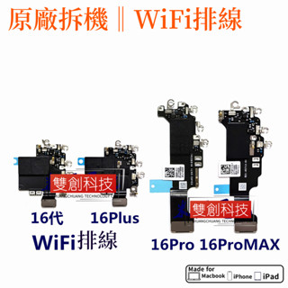 適用蘋果16代WiFi排線16Plus聽筒排線 16ProMAX無線訊號天線16Pro