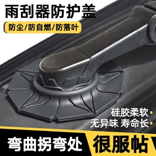 滿199出貨臺灣出貨 加厚汽車雨刷孔防護罩 保護套 雨刮器防塵罩 防樹葉保護罩 通用型 熱銷