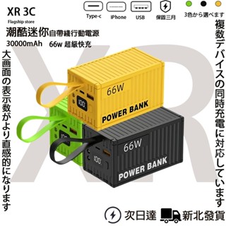 【臺灣出貨】超大容量行動電源 30000mAh 集裝箱款式移動電源 自帶三線 野外露營備用電池 充電寶 66W超級快充