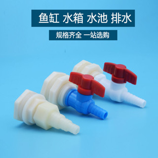 【限時免運】可開發票 水箱接頭組合4分帶開關寶塔閥門介面水塔水池魚缸水桶排水出水口