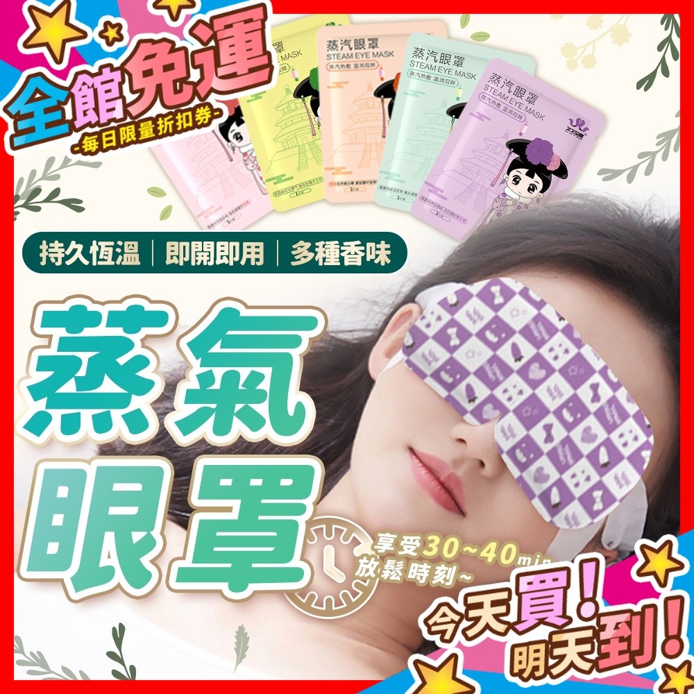 【蝦皮隔日到貨】蒸氣眼罩 蒸汽眼罩 溫熱眼罩 發熱眼罩 溫感眼罩 熱敷眼罩 一次性眼罩 拋棄式眼罩 放鬆眼罩 眼罩