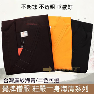 福蓮佛具 臺灣麻紗 海清僧服 居士服女 修行服 和尚衣服 禪修服 僧服 法會佛衣 咖啡色 黃色黑色臺灣麻紗海清僧人僧衣