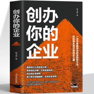 現貨 正版 創辦你的企業 從零開始學創業小項目計劃書商業模式是設計出來的 創業者必讀書籍 ENYU