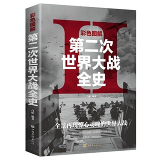 第二次世界大戰全史彩色圖解一戰二戰戰史軍事戰爭形勢歷史書籍