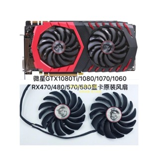 微星GTX1080Ti/1080/1070/1060 RX470/480/570/580GAMING顯卡風扇