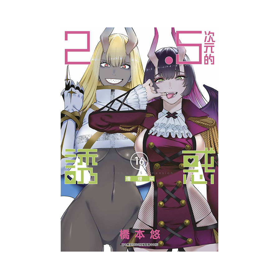 2．5次元的誘惑(16)(橋本悠) 墊腳石購物網