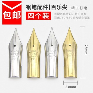 適用於鋼筆筆尖 可替換百樂貴妃 百樂笑臉 百樂78g+ 88g等EF尖F尖