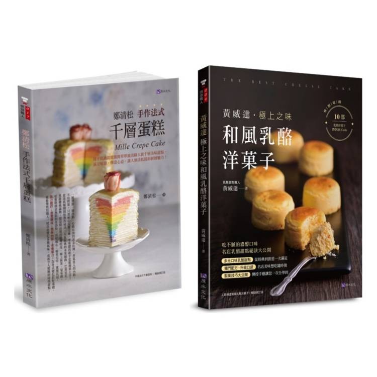 法式千層蛋糕與和風乳酪洋果子套書(共2本)：鄭清松 手作法式千層蛋糕＋黃威達 極上之味和風乳酪洋菓子【金石堂】