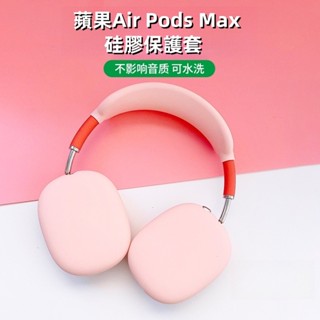 專用頭戴耳機保護套 適用於Air Pods max 可換洗耳機套 柔軟舒適 藍牙頭戴式 耳機保護套 磨砂矽膠 全包保護