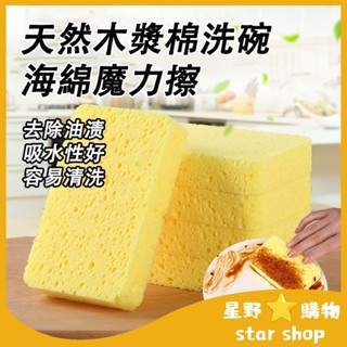 【臺灣】天然木漿棉洗碗海綿 洗碗海綿 百潔布刷 洗碗抹布 木漿海綿擦 吸水魔力擦 洗碗魔力擦 洗碗清潔刷 洗碗海綿