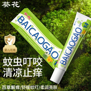 葵花百草止癢膏蚊蟲叮咬舒緩瘙癢消腫成人兒童防叮神器便攜裝5.30