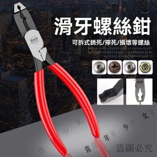 公司可開票#多功能拆卸取螺絲鉗生銹擰死滑牙螺絲拔釘鯉魚鉗工業滑絲起釘工具