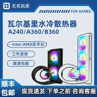 CPU VK瓦爾基裡A360黑色電腦電競遊戲一體式CPU水冷散熱器靜音AMD全新