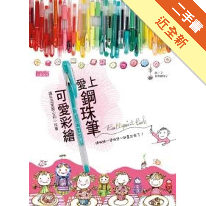 愛上鋼珠筆可愛彩繪[二手書_近全新]11316657970 TAAZE讀冊生活網路書店