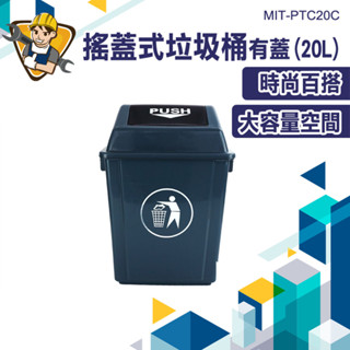 垃圾桶 搖蓋垃圾桶 資源回收桶 垃圾桶20L 大垃圾桶 回收分類桶 資源回收箱 20L垃圾桶 MIT-PTC20C