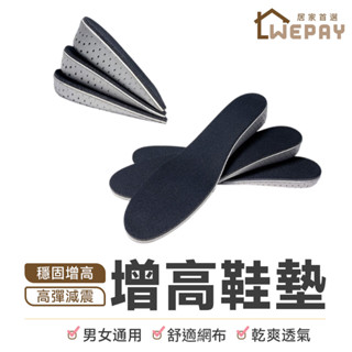 【Wepay首選】增高鞋墊 記憶棉增高鞋墊 半墊 全墊 隱形鞋墊 增高墊 減壓鞋墊 可裁剪記憶鞋墊 彈性鞋墊 記憶棉鞋墊