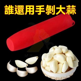 🔥臺灣出貨 搓蒜器 手動剝蒜頭 剝蒜神器 去皮壓蒜 大蒜剝皮器 擠蒜器 壓蒜器 矽膠剝蒜器 蒜頭去皮