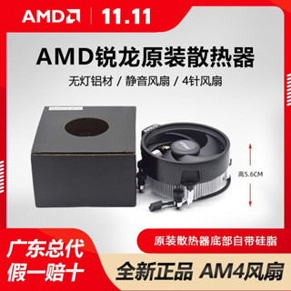 AMD原裝散熱器 56mm高 R5 4500/5500/5600G無燈鋁材靜音風扇
