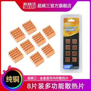 【現貨保固】超頻三金魚冰蠶筆電電腦散熱片記憶體顯卡顯存散熱銅塊南北橋導熱