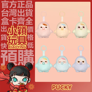 【小穎玩具】PUCKY 畢奇 豆子冒泡 系列 毛絨掛件 盲盒 禮物 POPMART 搪膠掛件 泡泡瑪特 盲抽 盒玩 禮物